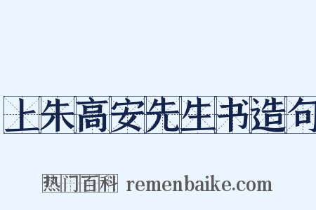 上朱高安先生书造句是什么意思的图片